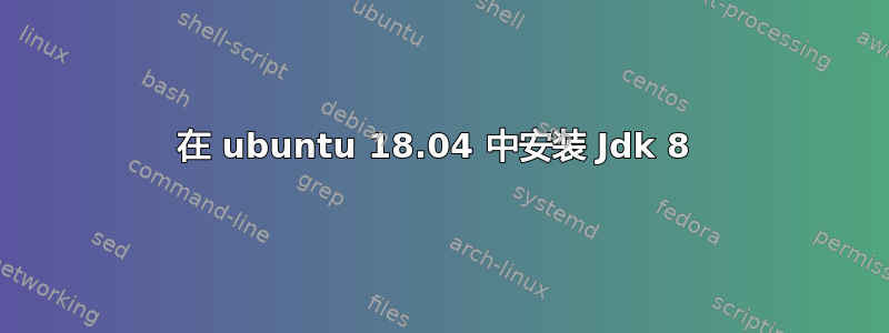 在 ubuntu 18.04 中安装 Jdk 8 