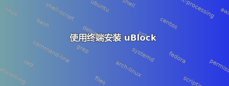 使用终端安装 uBlock