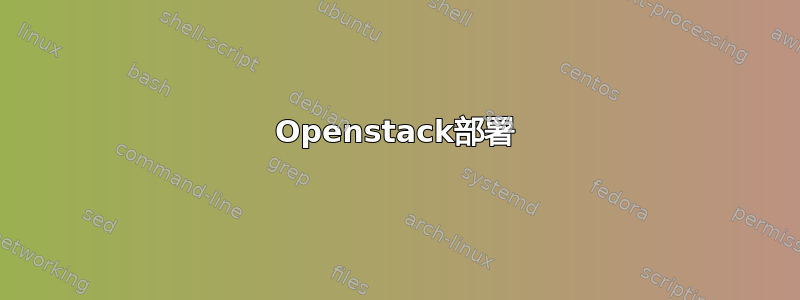 Openstack部署