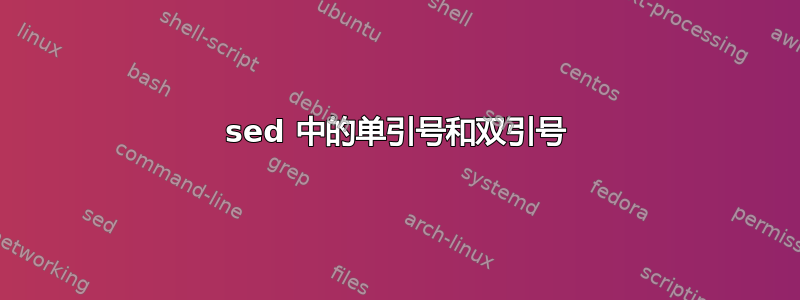 sed 中的单引号和双引号