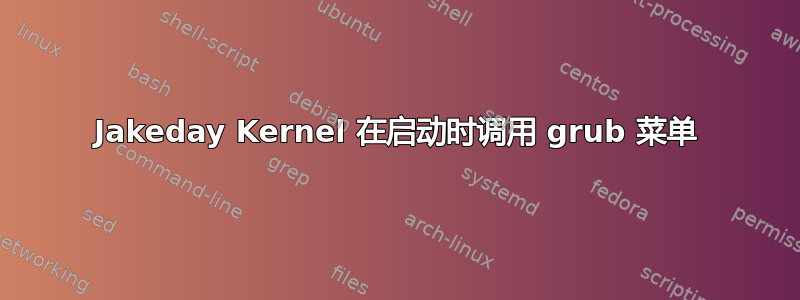 Jakeday Kernel 在启动时调用 grub 菜单