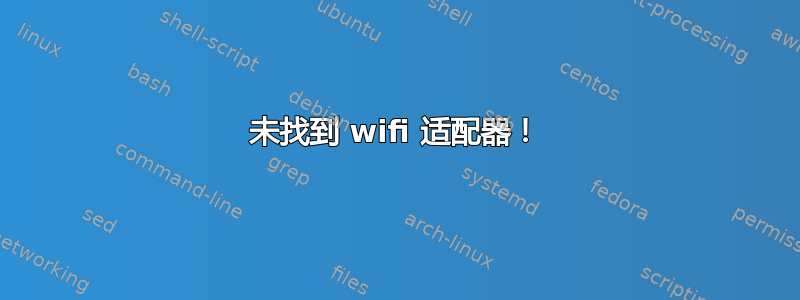 未找到 wifi 适配器！