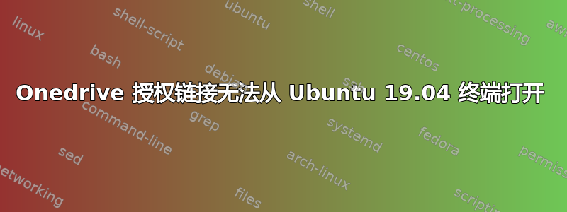 Onedrive 授权链接无法从 Ubuntu 19.04 终端打开