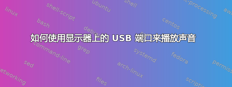 如何使用显示器上的 USB 端口来播放声音 