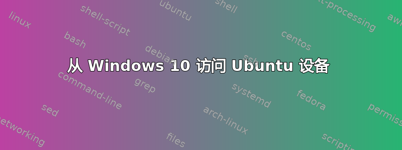 从 Windows 10 访问 Ubuntu 设备