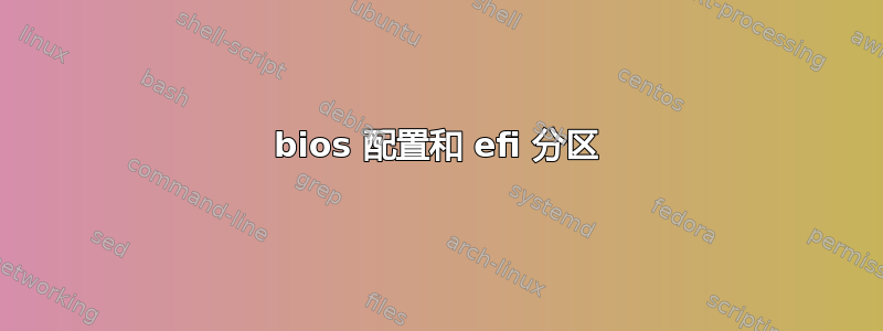 bios 配置和 efi 分区