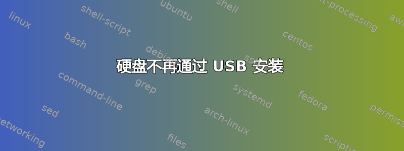 硬盘不再通过 USB 安装