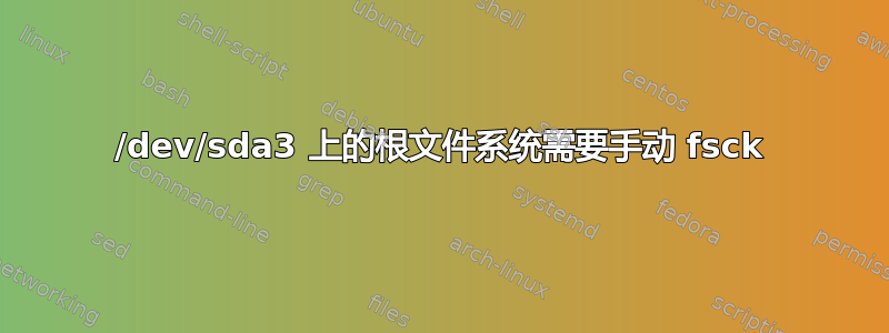 /dev/sda3 上的根文件系统需要手动 fsck