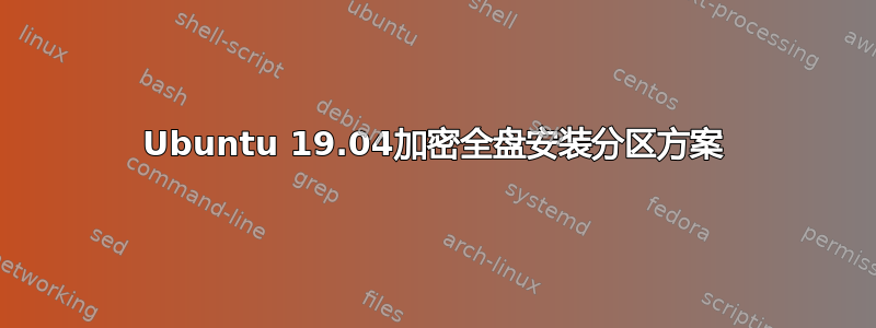 Ubuntu 19.04加密全盘安装分区方案