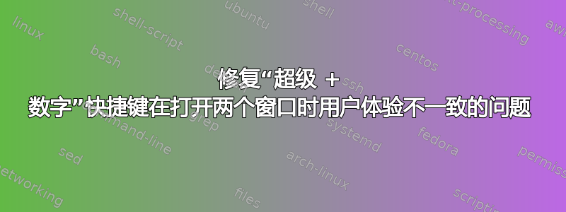 修复“超级 + 数字”快捷键在打开两个窗口时用户体验不一致的问题