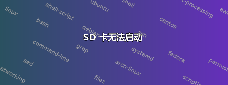 SD 卡无法启动