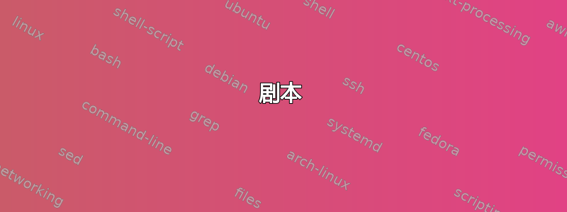 剧本