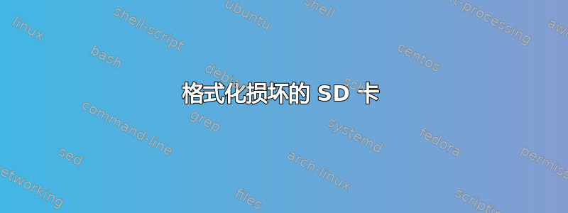 格式化损坏的 SD 卡