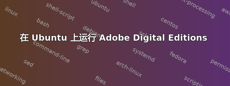 在 Ubuntu 上运行 Adob​​e Digital Editions