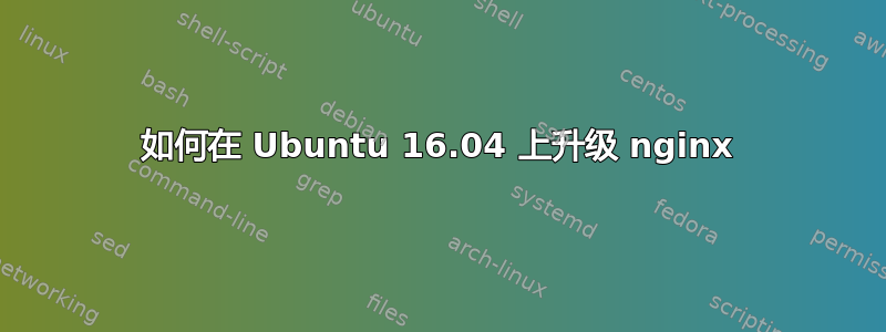 如何在 Ubuntu 16.04 上升级 nginx