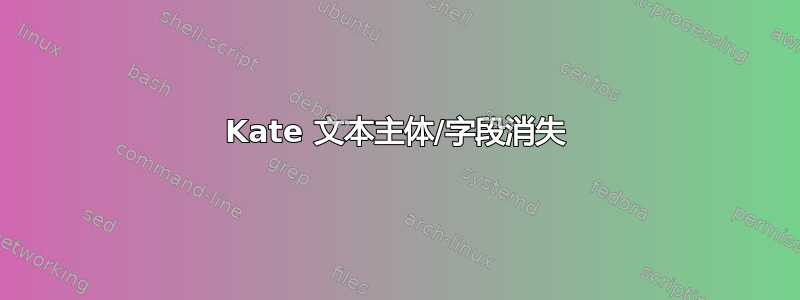 Kate 文本主体/字段消失