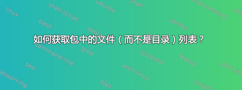 如何获取包中的文件（而不是目录）列表？