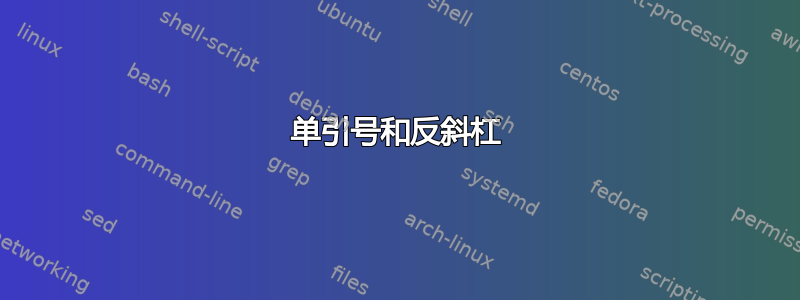 单引号和反斜杠