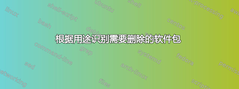 根据用途识别需要删除的软件包