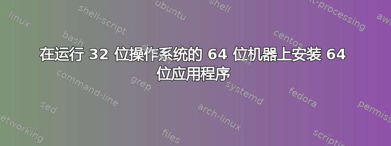 在运行 32 位操作系统的 64 位机器上安装 64 位应用程序