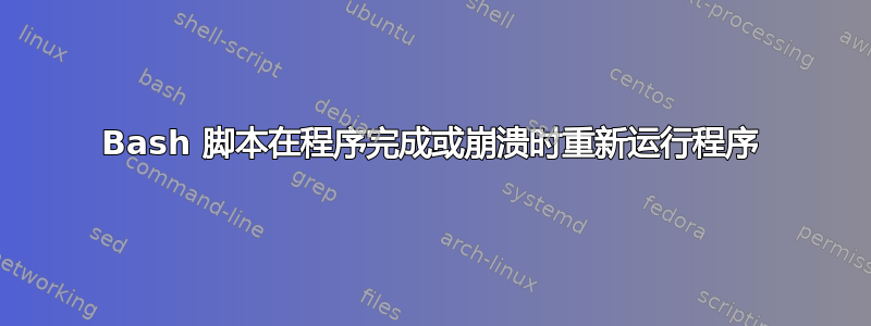 Bash 脚本在程序完成或崩溃时重新运行程序