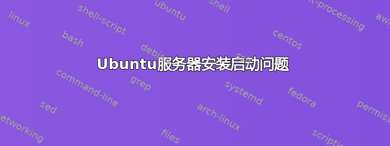 Ubuntu服务器安装启动问题