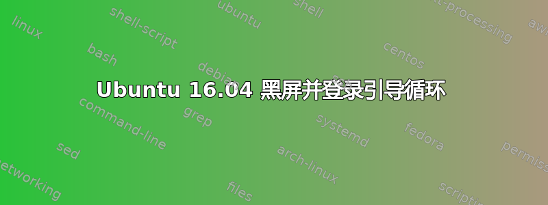 Ubuntu 16.04 黑屏并登录引导循环