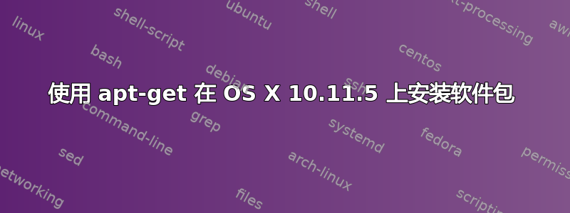 使用 apt-get 在 OS X 10.11.5 上安装软件包