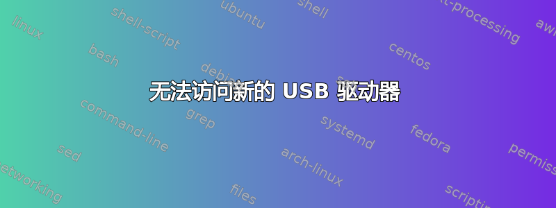 无法访问新的 USB 驱动器