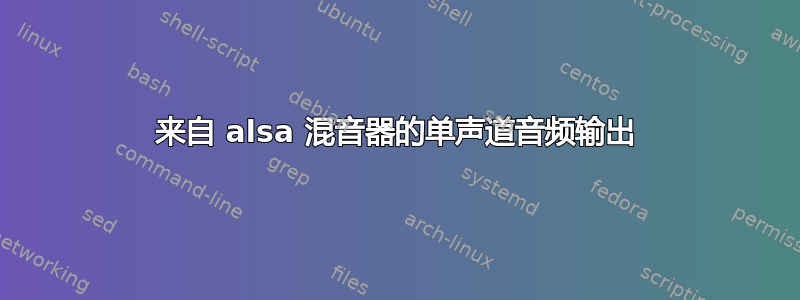 来自 alsa 混音器的单声道音频输出