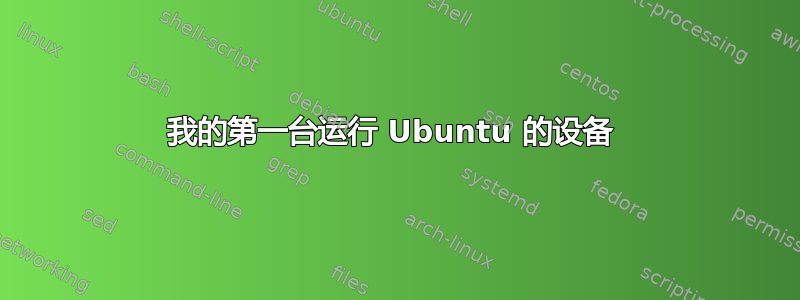 我的第一台运行 Ubuntu 的设备 