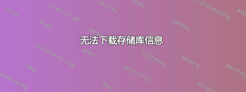 无法下载存储库信息