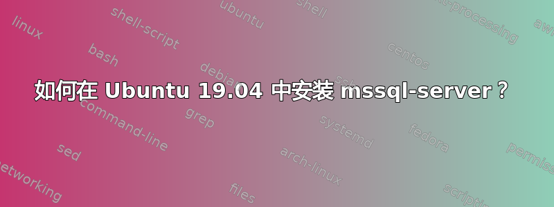 如何在 Ubuntu 19.04 中安装 mssql-server？