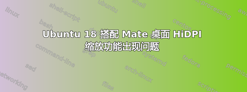 Ubuntu 18 搭配 Mate 桌面 HiDPI 缩放功能出现问题