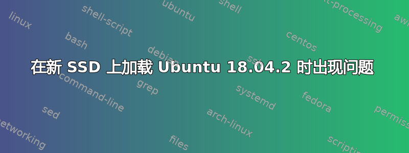 在新 SSD 上加载 Ubuntu 18.04.2 时出现问题