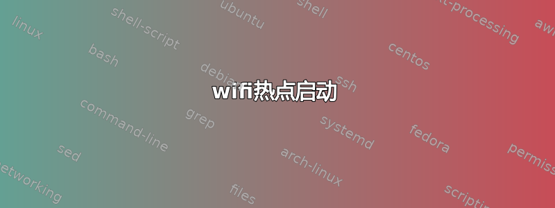 wifi热点启动