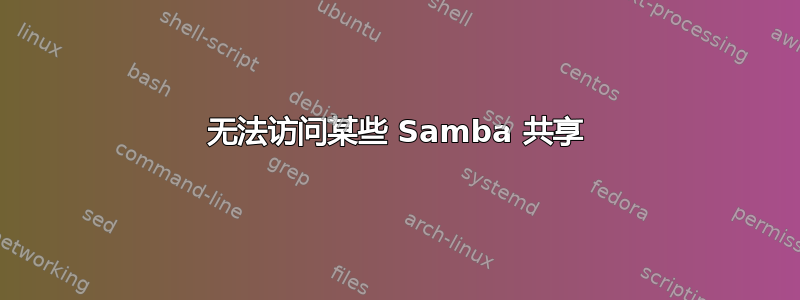 无法访问某些 Samba 共享