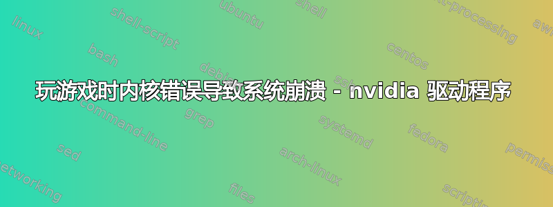 玩游戏时内核错误导致系统崩溃 - nvidia 驱动程序