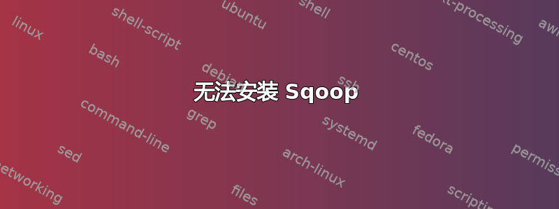 无法安装 Sqoop