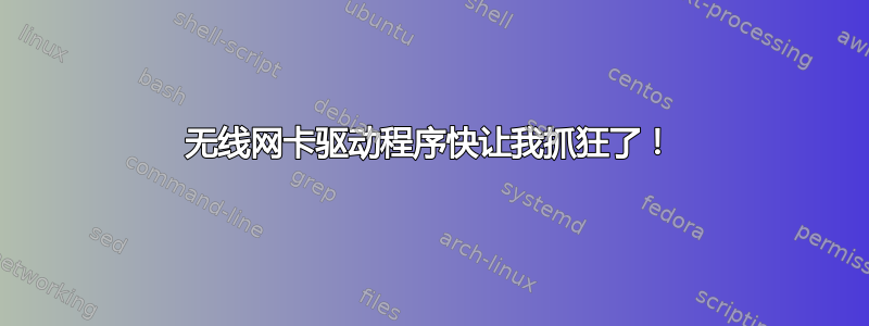 无线网卡驱动程序快让我抓狂了！