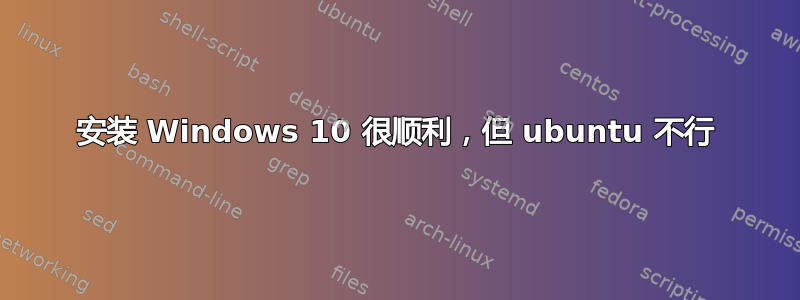 安装 Windows 10 很顺利，但 ubuntu 不行