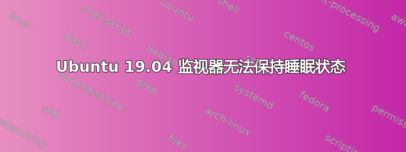 Ubuntu 19.04 监视器无法保持睡眠状态