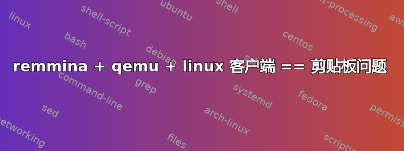 remmina + qemu + linux 客户端 == 剪贴板问题