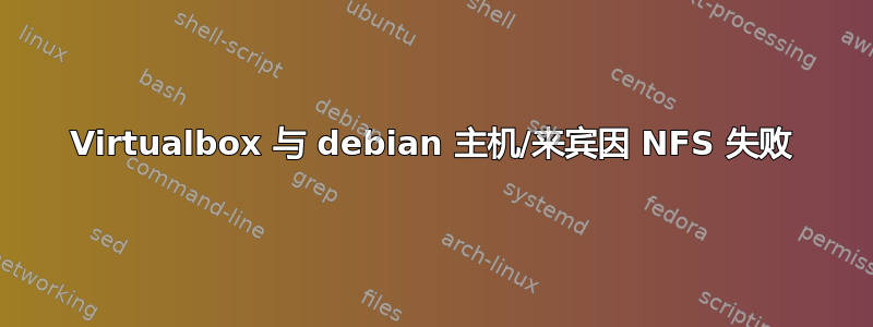 Virtualbox 与 debian 主机/来宾因 NFS 失败