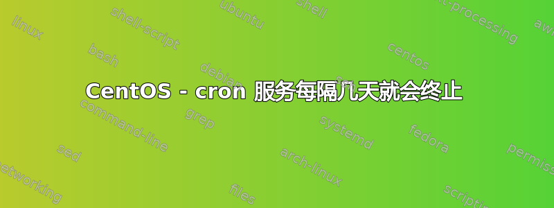 CentOS - cron 服务每隔几天就会终止