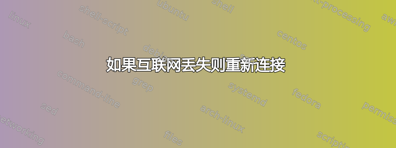 如果互联网丢失则重新连接