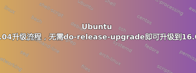 Ubuntu 14.04升级流程，无需do-release-upgrade即可升级到16.04