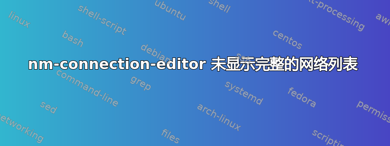 nm-connection-editor 未显示完整的网络列表