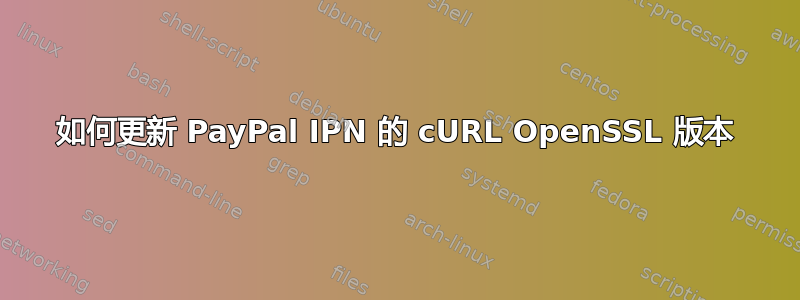 如何更新 PayPal IPN 的 cURL OpenSSL 版本