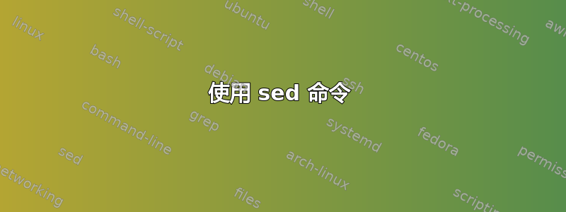 使用 sed 命令